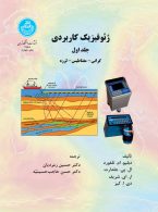 ژئوفیزیک کاربردی (جلد اول) نشر دانشگاه تهران
