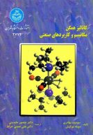 کاتالیز همگن مکانیسم و کاربردهای صنعتی نشر دانشگاه تهران