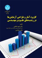 کاربرد آمار و طراحی آزمایش‌ها در رشته‌های علوم و مهندسی نشر دانشگاه تهران