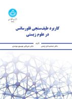 کاربرد طیف‌سنجی فلورسانس در علوم زیستی نشر دانشگاه تهران