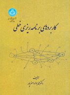 کاربردهای برنامه‌ریزی خطی نشر دانشگاه تهران