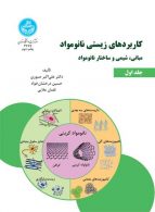 کاربرد‌های زیستی نانومواد، ایمپلنت‌ها، مهندسی بافت و زیست‌سازگاری (جلد سوم) نشر دانشگاه تهران