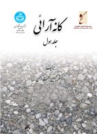کانه‌آرائی (سه جلدی) نشر دانشگاه تهران