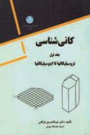 کانی شناسی جلد اول نشر دانشگاه تهران