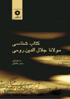 كتاب شناسی مولانا جلال الدین رومی مرکز نشر دانشگاهی