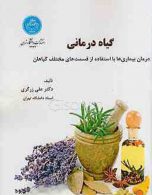 گیه درمانی (درمان بیما‌ری‌ها با استفاده از قست‌های مختلف گیاه) نشر دانشگاه تهران