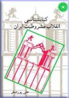 كتابشناسی انقلاب مشروطیت ایران مرکز نشر دانشگاهی