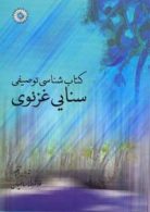 کتاب شناسی توصیفی سنایی غزنوی مرکز نشر دانشگاهی