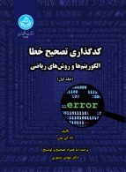 کدگذاری تصحیح خطا الگوریتم‌ها و روش‌های ریاضی (دو جلدی) نشر دانشگاه تهران