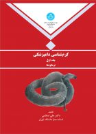 کرم شناسی دامپزشکی جلد اول نشر دانشگاه تهران