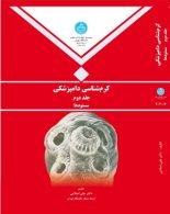 کرم شناسی دامپزشکی جلد دوم نشر دانشگاه تهران
