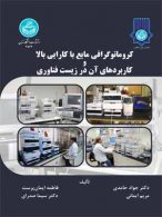 کروماتوگرافی مایع با کارایی بالا و کاربردهای آن در زیست‌فناوری نشر دانشگاه تهران