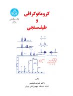 کروماتوگرافی و طیف‌سنجی نشر دانشگاه تهران
