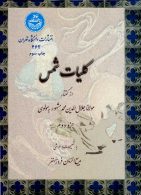 کلیات شمس (جزو دوم) نشر دانشگاه تهران