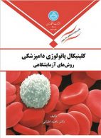 کلینیکال پاتولوژی دامپزشکی نشر دانشگاه تهران