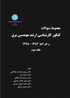 کنکور کارشناسی ارشد مهندسی برق جلد دوم نشر دانشگاه تهران