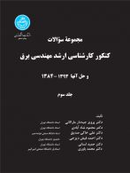 کنکور کارشناسی ارشد مهندسی برق (جلد سوم) نشر دانشگاه تهران