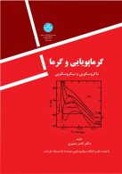 گرماپویایی و گرم نشر دانشگاه تهران