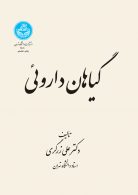 گیاهان دارویی دوره (پنج جلدی) نشر دانشگاه تهران