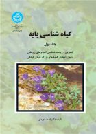 گیاه‌شناسی پایه (دوره دوجلدی) نشر دانشگاه تهران
