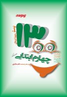 1300 پرسش چهارگزینه ای چهارم ابتدایی نشر دکترشاکری