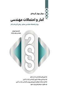 2000 تست آمار و احتمالات مهندسی مجید ایوزیان نگاه دانش