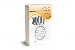 2000 سوال چهارگزینه ای اصول و مبانی مدیریت از دیدگاه اسلام نشر نگاه دانش