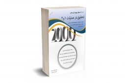 2000 سوال چهار گزینه ای تحقیق در عملیات 1و2 جلد دوم نشر نگاه دانش