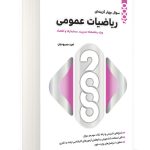 2000 تست ریاضیات عمومی نگاه دانش