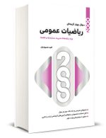 2000 تست ریاضیات عمومی نگاه دانش