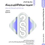 2000 تست مدیریت سرمایه گذاری و ریسک نگاه دانش