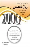 2000سوال چهارگزینه ای زبان تخصصی مدیریت نشر نگاه دانش