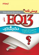EQ13 - سیزده آزمون ششم دبستان نشر دکترشاکری