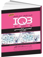 IQB ایمنی شناسی جلد اول نشر گروه تالیفی دکتر خلیلی