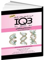 IQB زیست شناسی مولکولی نشر گروه تالیفی دکتر خلیلی