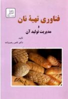 فناوری تهیه نان و مدیریت تولید آن نشر دانشگاه تهران