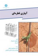 آبیاری قطره‌ای نشر دانشگاه تهران