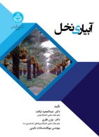 آبیاری نخل نشر دانشگاه تهران