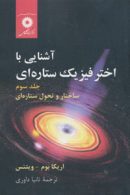 آشنایی با اختر فیزیک ستاره ای جلد 3 مرکز نشر دانشگاهی