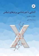 آشنایی با بلور شناسی پرتوهای ایکس مرکز نشر دانشگاهی
