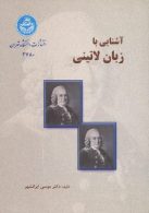 آشنایی با زبان لاتینی نشر دانشگاه تهران