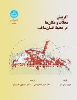 آفرینش محلات و مکان ها در محیط انسان ساخت نشر دانشگاه تهران