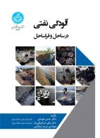 آلودگی نفتی در ساحل و فراساحل نشر دانشگاه تهران