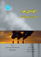 آلودگی هوا اصول و روش‌های کنترل نشر دانشگاه تهران