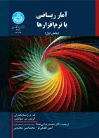 آمار ریاضی با نرم‌افزارها (دوره دوجلدی) نشر دانشگاه تهران
