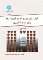 آمار کاربردی و طرح آزمایش‌ها برای کشاورزی دو جلدی نشر دانشگاه تهران