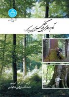 آماربرداری در جنگل نشر دانشگاه تهران