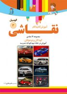 آموزش نقاشی اتومبیل جلد 3 نشر دکترشاکری