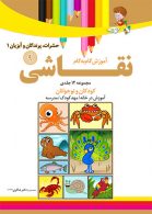 آموزش نقاشی حشرات پرندگان و آبزیان 1جلد9 نشر دکترشاکری