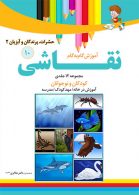 آموزش نقاشی حشرات پرندگان و آبزیان 2جلد10 نشر دکترشاکری